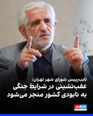 Parviz Sarvari, Deputy Chairman of the Tehran City Council, said during the council's session on Tuesday, October 13, in criticism of the positions of Mohammad Javad Zarif and Hossein Mar'ashi…