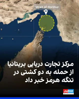 مرکز عملیات تجارت دریایی بریتانیا شامگاه سه‌شنبه ۲۱ مهر در دو هشدار جداگانه اعلام کرد یک کشتی کانتینربر و یک نفتکش در تنگه هرمز هدف اصابت «پرتابه‌هایی ناشناس» قرار گرفتند. این نهاد اعلام کرد گزارش…