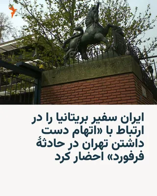 . وزارت خارجۀ ایران روز سه‌شنبه ۲۱ مهرماه اعلام کرد که در اعتراض به اتهام دست داشتن تهران در حادثۀ پایگاه هوایی فرفورد، سفیر بریتانیا را احضار کرده است. یک روز پیش از آن، اندی بِرنام، نخست‌وزیر…