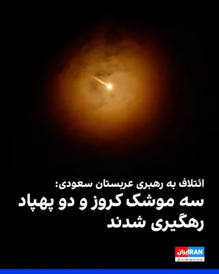 Turki al-Maliki, spokesperson for the Saudi-led military coalition, announced that coalition forces intercepted and destroyed three cruise missiles and two drones in the Riyadh region and the south…