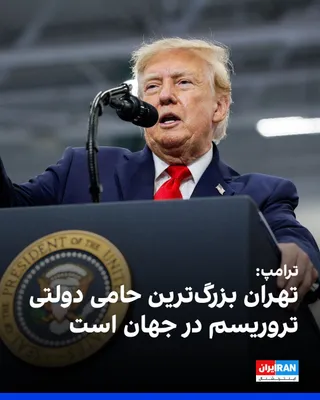 Donald Trump, President of the United States, in a speech in Alaska called the Islamic Republic "a bad country in many ways" and "the world's biggest state sponsor of terrorism," and said Tehran was…