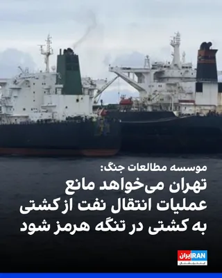 The Institute for the Study of War wrote on its account on the social network X: "It appears that Iran is targeting commercial vessels that conduct ship-to-ship oil transfers in the Strait of Hormuz…