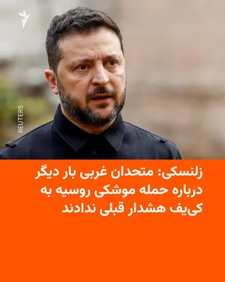 ولودیمیر زلنسکی، رئیس‌جمهور اوکراین، می‌گوید کشورش در دو حملهٔ موشکی پیاپی روسیه به کی‌یف، هیچ هشدار قبلی از متحدان غربی خود دربارهٔ شلیک موشک‌های بالستیک دریافت نکرده است. 🔸زلنسکی روز سه‌شنبه ۲۱…