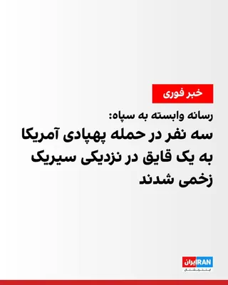 Tasnim News Agency, a media outlet affiliated with the Islamic Revolutionary Guard Corps, reported on Wednesday, October 13, that three people were injured in a drone attack on a vessel in waters…