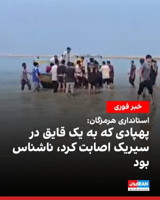 پس از گزارش خبرگزاری تسنیم، رسانه وابسته به سپاه پاسداران، درباره حمله آمریکا به یک شناور در نزدیکی سیریک، استانداری هرمزگان اعلام کرد که یک پهپاد ناشناس صبح چهارشنبه ۲۲ مهر به یک لنج متعلق به کرگان…