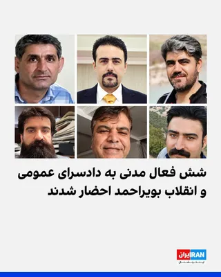 بر اساس اطلاعات رسیده به ایران‌اینترنشنال، شعبه اول بازپرسی دادسرای عمومی و انقلاب بویراحمد شش فعال مدنی را با اتهام‌هایی از جمله «تبلیغ علیه نظام»، «اجتماع و تبانی علیه امنیت کشور» و «ارتباط با…