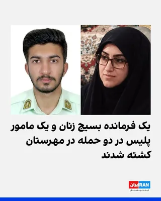 On Wednesday, October 14, a female Basij commander and a law enforcement officer were killed in two separate attacks in Mehrestan County, Sistan and Baluchestan Province. Fars News Agency…
