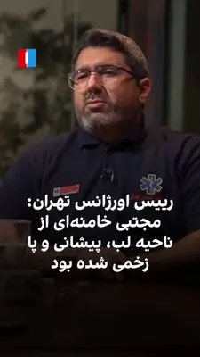 محمداسماعیل توکلی، رییس اورژانس استان تهران، درباره روز نخست جنگ با جمهوری اسلامی و حمله ۹ اسفند ۱۴۰۴ به «بیت رهبری»، گفت دفتر کار علی خامنه‌ای، رهبر کشته‌شده جمهوری اسلامی، تخریب شده بود و «فضا…