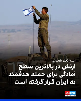 Israel Hayom reported that following the firing of 30 ballistic missiles during an exercise by the Islamic Revolutionary Guard Corps, the Israeli army has raised its alert level across all fronts and…