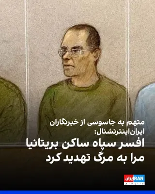 مصطفی سپه‌وند، متهم به جاسوسی از خبرنگاران ایران‌اینترنشنال، پنج‌شنبه ۲۳ مهر در دادگاه سلطنتی وولویچ لندن گفت فردی که خود را افسر سپاه پاسداران معرفی کرده بود، او و مادرش را به مرگ تهدید کرد.…