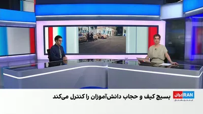 شماری از مخاطبان ایران‌اینترنشنال از تشدید فضای امنیتی در مدارس و اعزام افرادی به کلاس‌ها برای تبلیغ علیه شاهزاده رضا پهلوی خبر داده‌اند. به گفته آن‌ها، نام دانش‌آموزان معترض ثبت می‌شود و در برخی…