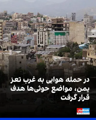 According to the Al Hadath network, an airstrike has targeted Houthi forces backed by the Islamic Republic in Al Azlah village, located west of Yemen's Taiz city. This report did not provide details…