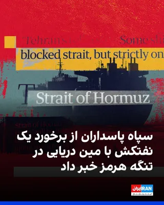 The Naval Force of Iran's Islamic Revolutionary Guard Corps announced in a statement published by state media on Saturday, October 16, that a massive tanker carrying more than two million barrels of…