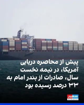 According to Iran's Customs Administration statistics, the value of exports from Imam Port in the first six months of the current year, prior to the establishment of the U.S. naval blockade…