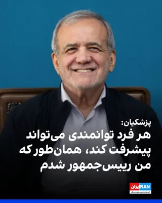Masoud Pezeshkian, the head of the government in the Islamic Republic, stated during the centralized inauguration ceremony for educational and cultural projects on Saturday, October 17, 2024: "Every…