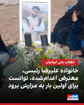 تصویر رسیده به ایران اینترنشنال نشان می‌دهد خانواده جاویدنام علیرضا رئیسی، معترض اعدام‌شده، توانسته‌اند برای نخستین‌بار بر مزار او حاضر شوند. ماموران امنیتی در روز اعدام علیرضا رئیسی، پدر او را با…