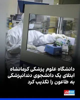 The Tasnim News Agency, affiliated with the Islamic Revolutionary Guard Corps, in a report quoting one of the vice-chancellors of Kermanshah University of Medical Sciences, denied the news of a…