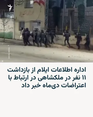 اداره‌کل اطلاعات استان ایلام اعلام کرد ۱۱ نفر را در شهرستان ملکشاهی بازداشت کرده و آنان را به «تیراندازی به سوی نیروهای امنیتی، تخریب اموال و نقش داشتن در اعتراضات دی‌ماه ۱۴۰۴» متهم کرده است. 🔸…