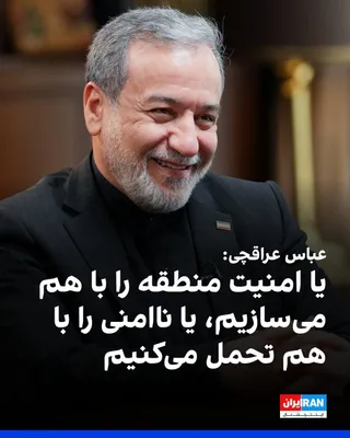 Abbas Araghchi, the Foreign Minister of the Islamic Republic, said that one cannot bomb a country, threaten to destroy it, and besiege it, and then expect navigational security to return to normal.…