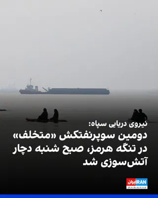 The Public Relations Office of the IRGC Navy announced that on Saturday morning, the second "violating" supertanker burst into a massive blaze after striking a "sea mine." The IRGC Navy also…
