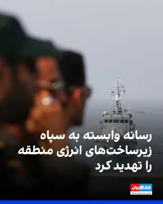 Fars News Agency, affiliated with the Islamic Revolutionary Guard Corps, wrote on Saturday, October 17, about the attack on ships in the Strait of Hormuz, stating that the consequences of hostile…