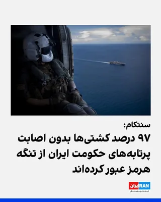 Tim Hawkins, spokesperson for the U.S. Central Command, CENTCOM, said that approximately 97 percent of ships intending to pass through the Strait of Hormuz have successfully transited this waterway…