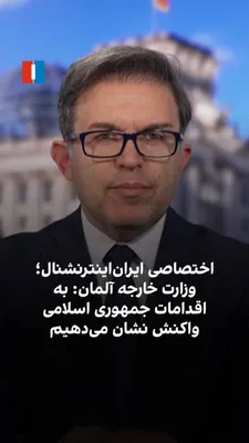 The German Foreign Ministry, in an exclusive response to Iran International regarding the possibility of expelling the Islamic Republic's ambassador and reducing the staff of the Iranian embassy in…
