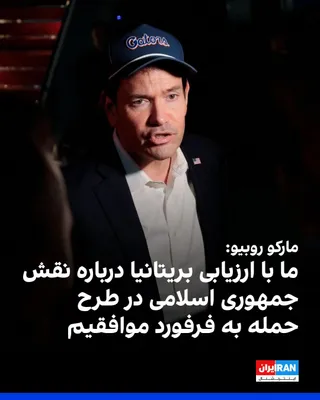 Marco Rubio, the U.S. Secretary of State, stated prior to his trip to Uzbekistan and India that Washington agrees with Britain's assessment regarding the Islamic Republic's role in the plot to attack…
