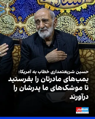 حسین شریعتمداری، نماینده رهبر جمهوری اسلامی در روزنامه کیهان، با اشاره به اظهارات ترامپ در خصوص احتمال استفاده از «مادر بمب‌ها» در جنگ، نوشت: «مادر بمب‌های آن‌ها با پدر موشک‌های جمهوری اسلامی روبه‌رو…
