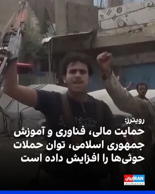 رویترز گزارش داد جمهوری اسلامی طی بیش از یک دهه با تامین پول، تسلیحات و آموزش، به افزایش توان حوثی‌ها برای حمله به عربستان سعودی کمک کرده است. حملات اخیر به فرودگاه ریاض و مقر آرامکو نیز آسیب‌پذیری…