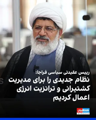 علی شیرازی، رییس سازمان عقیدتی سیاسی فراجا، گفت هیچ اهرم فشاری، از جمله تهدیدهای نظامی، تحریم اقتصادی، جنگ شناختی و عملیات پیچیده روانی، نتوانسته است «ملت» را از مسیر تقابل با آمریکا و اسرائیل…