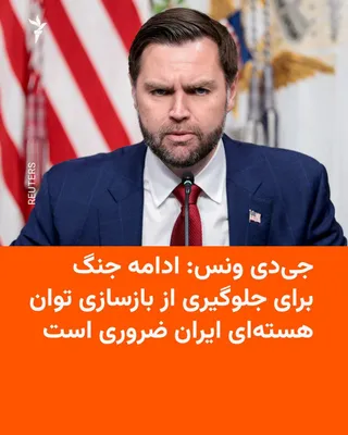 جی‌دی ونس، معاون رئیس‌جمهوری آمریکا، می‌گوید ایالات متحده با نابود کردن برنامه هسته‌ای ایران قاطعانه پیروز شده، اما ادامه جنگ برای جلوگیری از بازسازی توان هسته‌ای جمهوری اسلامی و پیشگیری از بحران…