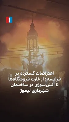 صدها هزار نفر روز شنبه ۱۷ اکتبر در شهرهای مختلف فرانسه در اعتراض به افزایش هزینه‌های زندگی و افت کیفیت خدمات عمومی به خیابان آمدند. این راهپیمایی‌ها در برخی شهرها با درگیری میان پلیس و معترضان همراه…