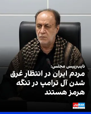 حمیدرضا حاجی‌بابایی، نایب‌رییس مجلس، یکشنبه ۲۶ مهرماه در جلسه مجازی مجلس گفت: «سختی‌های اقتصادی و فشارهای آمریکا، اراده ملت ایران را قوی‌تر کرده و آمریکا در باتلاق خلیج فارس هر روز بیشتر فرو می‌رود.»