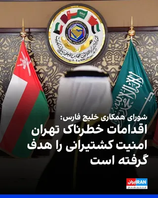 دبیرکل شورای همکاری خلیج فارس، اقدامات جمهوری اسلامی در تنگه هرمز را «خطرناک» خواند و گفت این اقدامات امنیت کشتیرانی را هدف قرار می‌دهند. او در نشست روز یکشنبه ۲۶ مهر این شورا در بحرین، حملات…