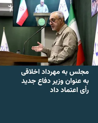نمایندگان مجلس شورای اسلامی ایران روز یک‌شنبه، ۲۶ مهرماه، به مهرداد اخلاقی به عنوان وزیر دفاع جدید در کابینه مسعود پزشکیان رأی اعتماد دادند. 🔸پیشتر رسانه‌ها از مهرداد اخلاقی به عنوان یکی از…