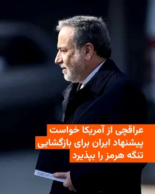 عباس عراقچی، وزیر خارجه جمهوری اسلامی، روز یکشنبه ۲۶ مهر اعلام کرد که پیشنهاد ایران برای بازگشایی تنگه هرمز ظرف هفت روز همچنان روی میز است و از آمریکا خواست شروط تهران را بپذیرد. 🔸 آقای عراقچی…