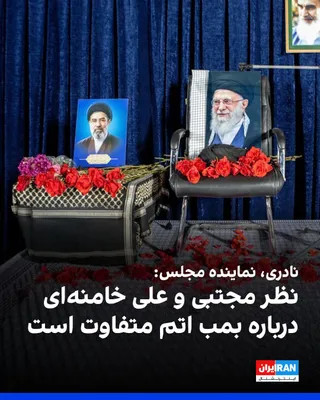 Ahmad Naderi, a member of the Islamic Republic's parliament, told "Khaneh Eghtesad" that the situation has changed and it is possible to revise Ali Khamenei's fatwa on nuclear weapons. He said: "For…
