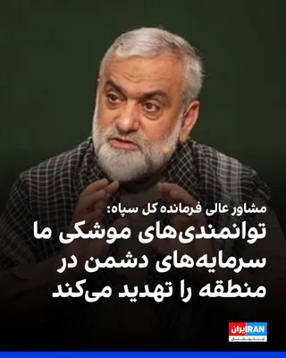 محمدرضا نقدی، مشاور عالی فرمانده‌ کل سپاه پاسداران، یک‌شنبه ۲۶ مهر در «رزمایش جان‌فدایان» گفت: «توانمندی‌های موشکی نیروهای مسلح تمامی سرمایه‌های دشمن در منطقه را تهدید می‌کند.» مشاور عالی فرمانده‌…