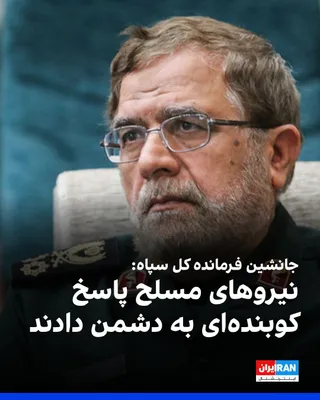 مصطفی ایزدی، جانشین فرمانده‌ کل سپاه پاسداران، یکشنبه ۲۶ مهر در مراسمی اعلام کرد که دشمن در جنگ ۱۲روزه و ۴۰روزه «تمام امکانات خود را به صحنه آورد، اما نیروهای مسلح پاسخ کوبنده‌ای به دشمن دادند».…