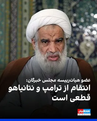 عباس کعبی، عضو هیات‌رییسه مجلس خبرگان، یک‌شنبه ۲۶ مهر در گفت‌وگو با تسنیم، رسانه وابسته به سپاه پاسداران، اعلام کرد که «انتقام از ترامپ و نتانیاهو قطعی است». عضو هیات‌رییسه مجلس خبرگان همچنین افزود…