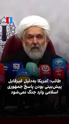 حسین طائب، رییس سازمان بسیج سپاه پاسداران، گفت یکی از دلایل ورود نکردن آمریکا به جنگ، «غیرقابل پیش‌بینی بودن شیوه دفاع» جمهوری اسلامی در مرحله جدید است. او افزود زمان، مکان و ابزار پاسخ حکومت ایران…