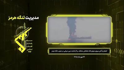 The IRGC announces that an oil tanker struck a naval mine while transiting the southern route of the Strait of Hormuz, resulting in an explosion and a fire in its engine room. Contributed by…