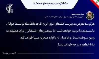 IRGC spokesman: “Any attack on Iran’s energy infrastructure, even though our scientists will rebuild it immediately, will turn the occupied territories into scorched earth forever and leave their…
