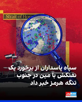 نیروی دریایی سپاه پاسداران اعلام کرد یک نفتکش که قصد خروج از تنگه هرمز را داشت، هنگام عبور از مسیر جنوبی این آبراه با مین دریایی برخورد کرد و بر اثر آن، انفجار و آتش‌سوزی در موتورخانه کشتی رخ داد.…