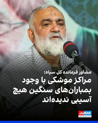 محمدرضا نقدی، مشاور فرمانده کل سپاه، شامگاه یکشنبه در تجمع حامیان حکومت در شهرستان بابل، گفت که مراکز موشکی کشور با وجود بمباران‌های سنگین، هیچ آسیبی ندیدند و ذخایر استراتژیک کاملا سالم مانده است.…