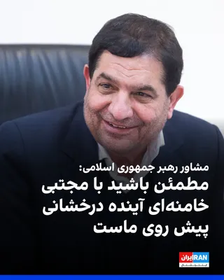 محمد مخبر، مشاور رهبر جمهوری اسلامی، گفت مجتبی خامنه‌ای بر ابعاد مختلف حکمرانی و مسائل نظامی تسلط دارد و جانشینی او «آرامش را به کشور بازگرداند». مخبر گفت: «در برخی جلسات در خدمت ایشان بودم و دیدم که…