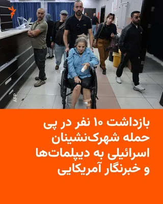 پلیس اسرائیل روز دوشنبه ۲۷ مهر اعلام کرد در پی حملات اخیر شهرک‌نشینان اسرائیلی به یک عکاس آمریکایی، یک شهردار فرانسوی و دیپلمات‌های اروپایی در کرانه باختری، ۱۰ نفر را بازداشت کرده است. 🔸 روز…