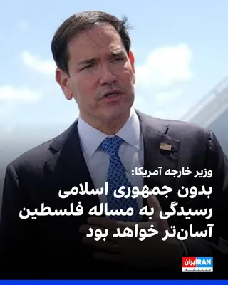 مارکو روبیو، وزیر خارجه آمریکا، در مصاحبه با بریت‌بارت، جمهوری اسلامی را «عامل شماره یک» بی‌ثباتی و جنگ و بزرگ‌ترین مانع صلح در خاورمیانه خواند و گفت بدون آن، رسیدگی به مساله فلسطین آسان‌تر بود.…