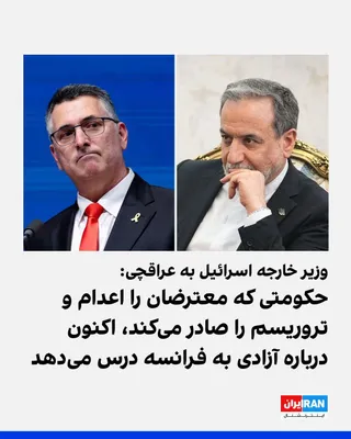 گیدئون سعار، وزیر خارجه اسرائیل، در واکنش به اظهارات عباس عراقچی درباره اعتراضات فرانسه، در شبکه ایکس نوشت: «وزیر خارجه جمهوری اسلامی از ناآرامی‌ها در فرانسه ابراز خوشحالی می‌کند. حکومتی که معترضان…